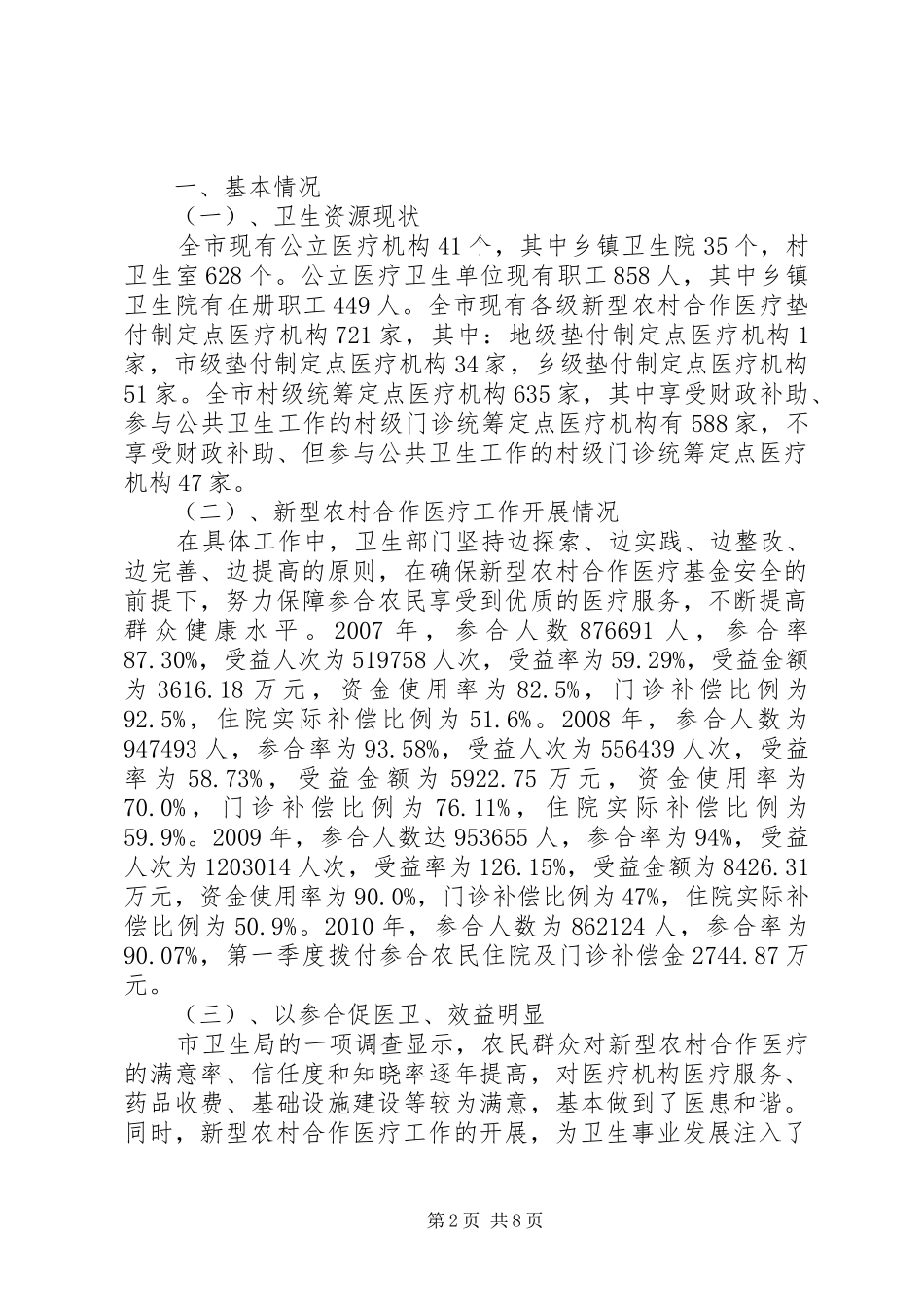 关于新型农村合作医疗工作开展情况的调研报告 _第2页