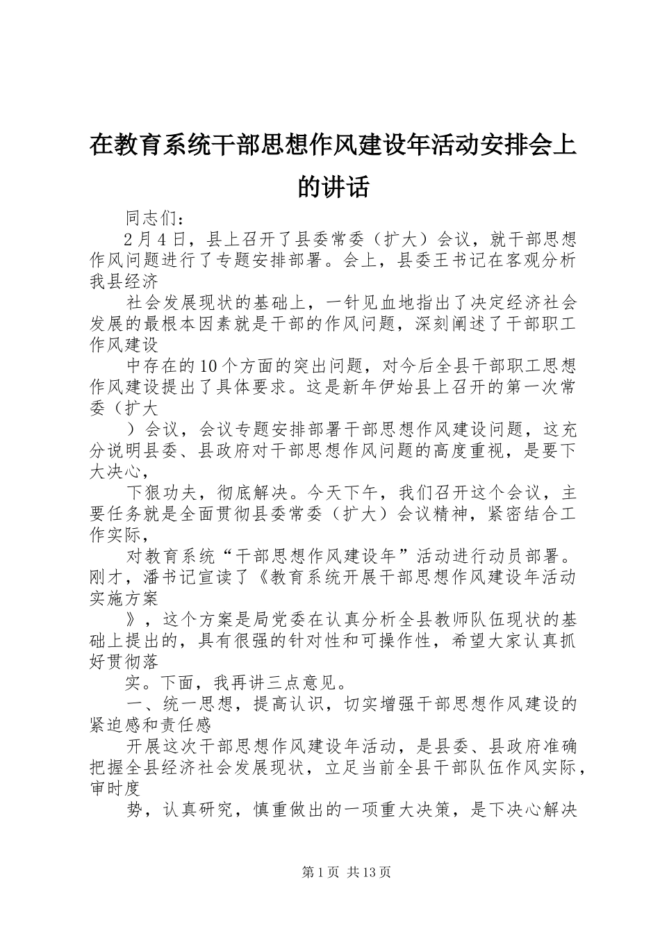在教育系统干部思想作风建设年活动安排会上的讲话_第1页