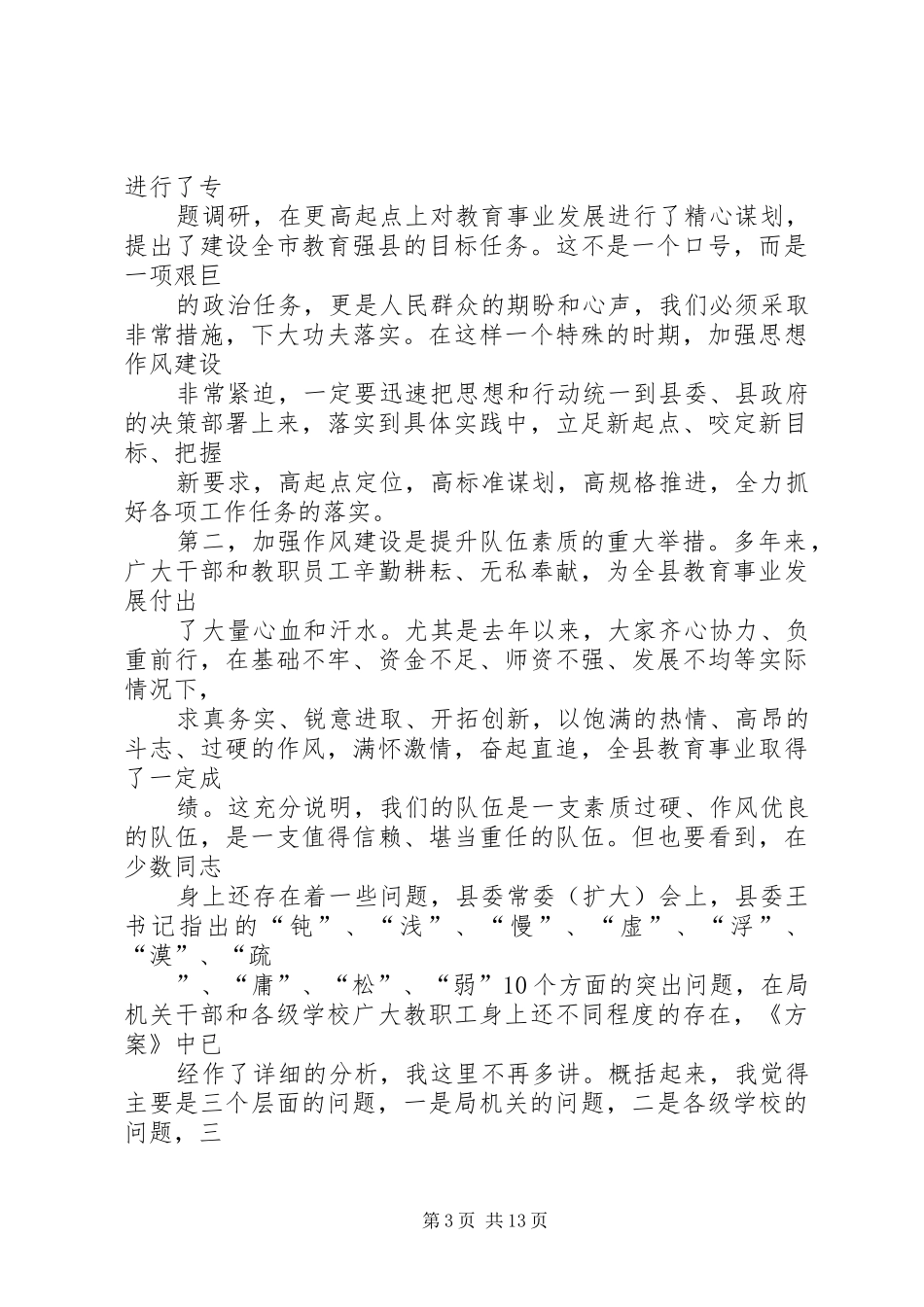 在教育系统干部思想作风建设年活动安排会上的讲话_第3页