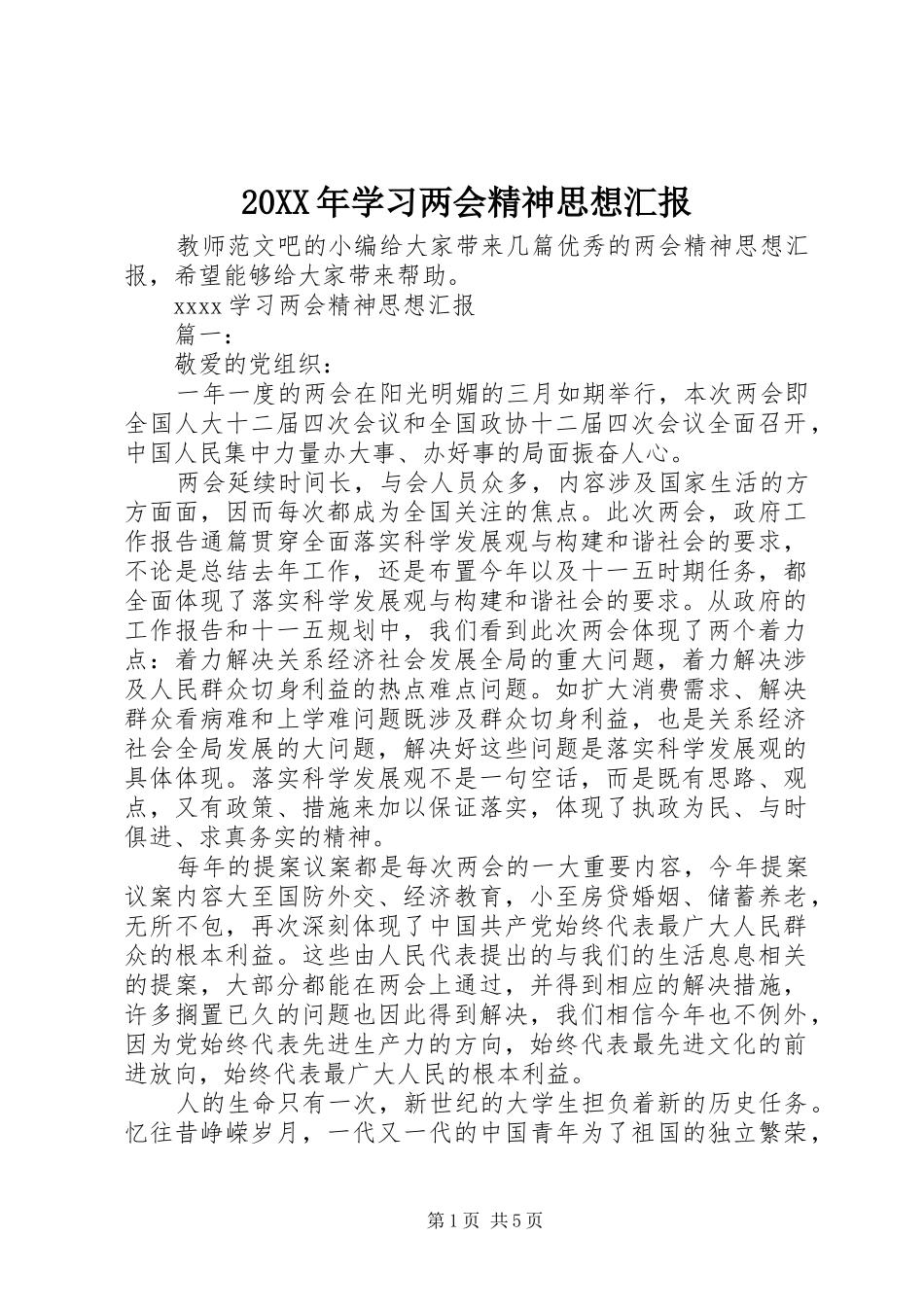 20XX年学习两会精神思想汇报 _第1页