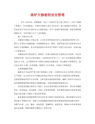 《安全管理》之高炉大修前的安全管理 