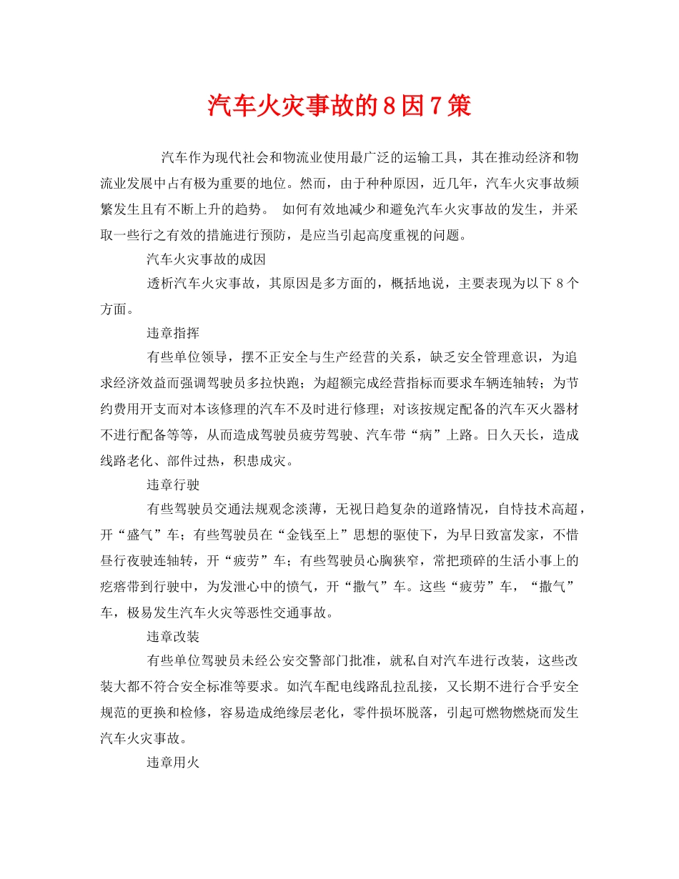 《安全管理》之汽车火灾事故的8因7策 _第1页