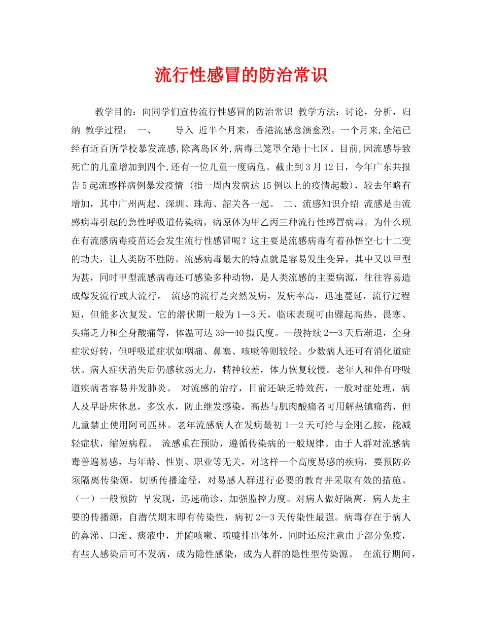 《安全管理文档》之流行性感冒的防治常识2 _第1页