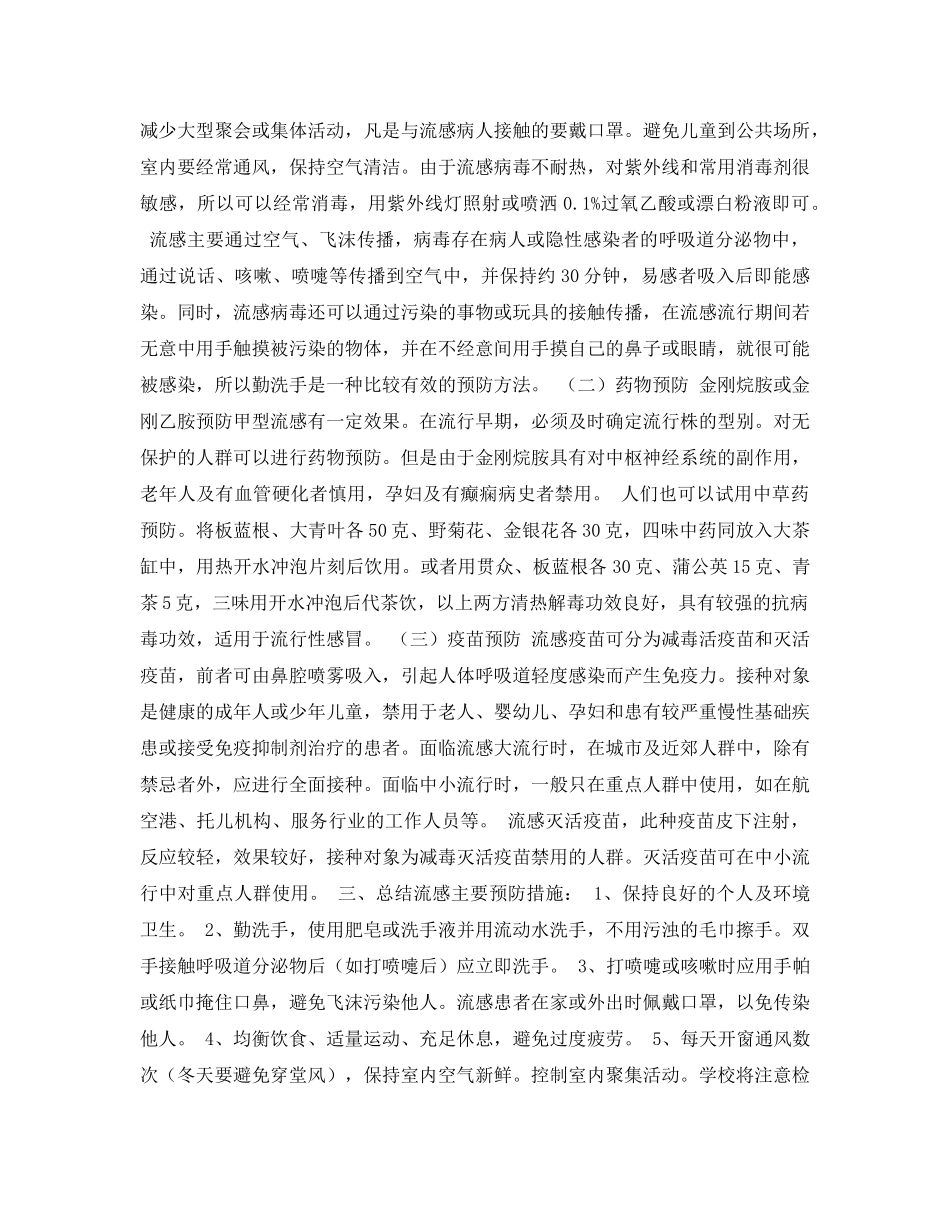 《安全管理文档》之流行性感冒的防治常识2 _第2页