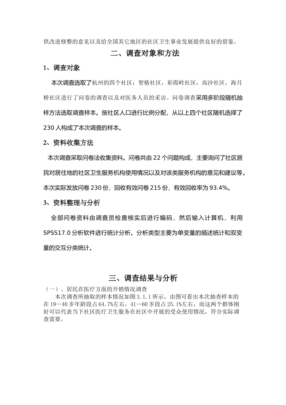 关于杭州市社区医疗卫生服务情况的调查_第2页