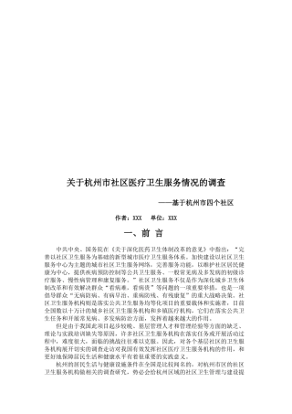 关于杭州市社区医疗卫生服务情况的调查
