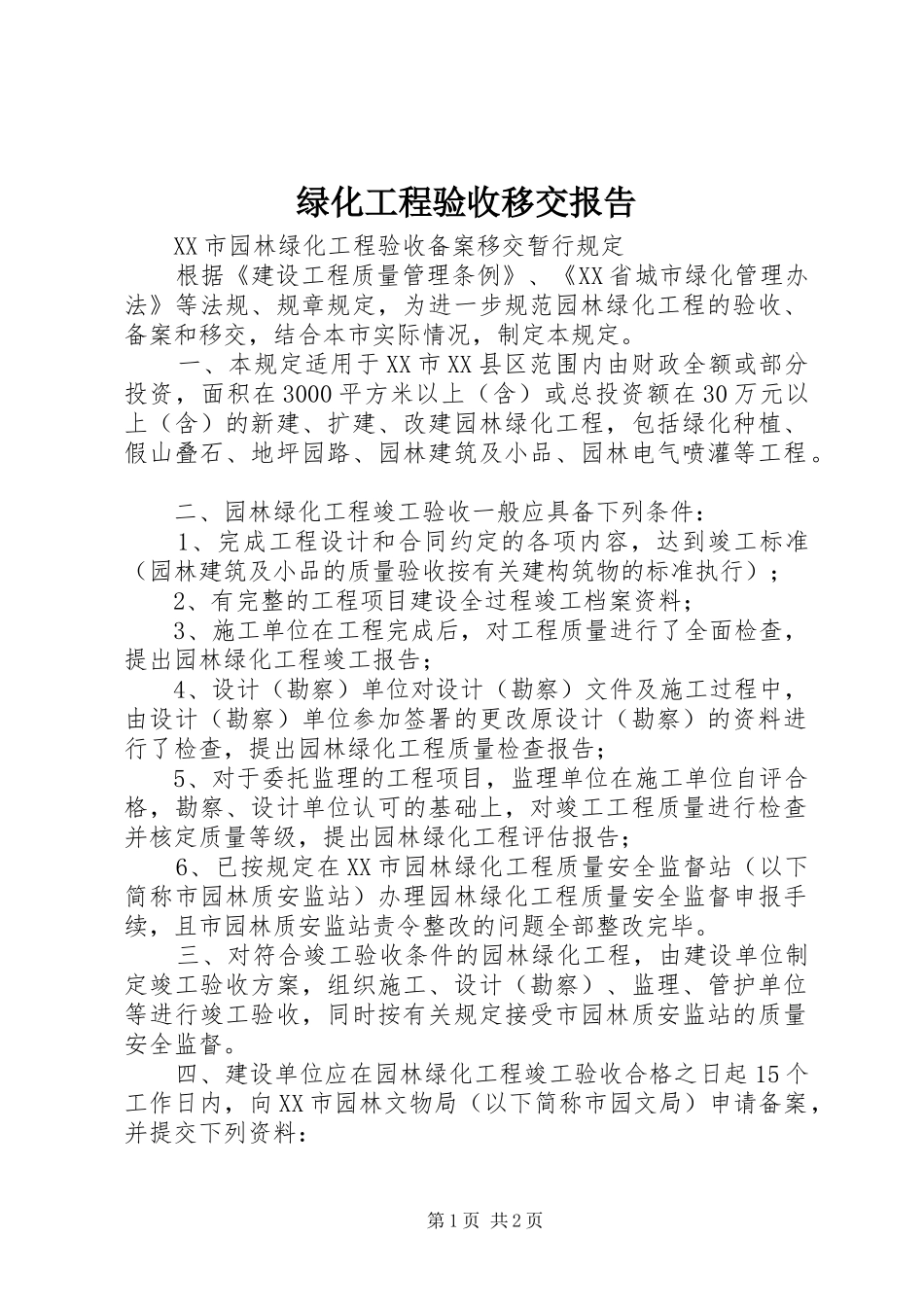 绿化工程验收移交报告 _第1页