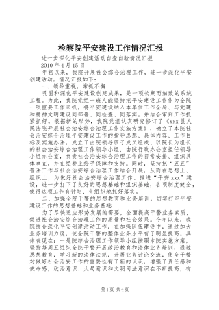 检察院平安建设工作情况汇报 