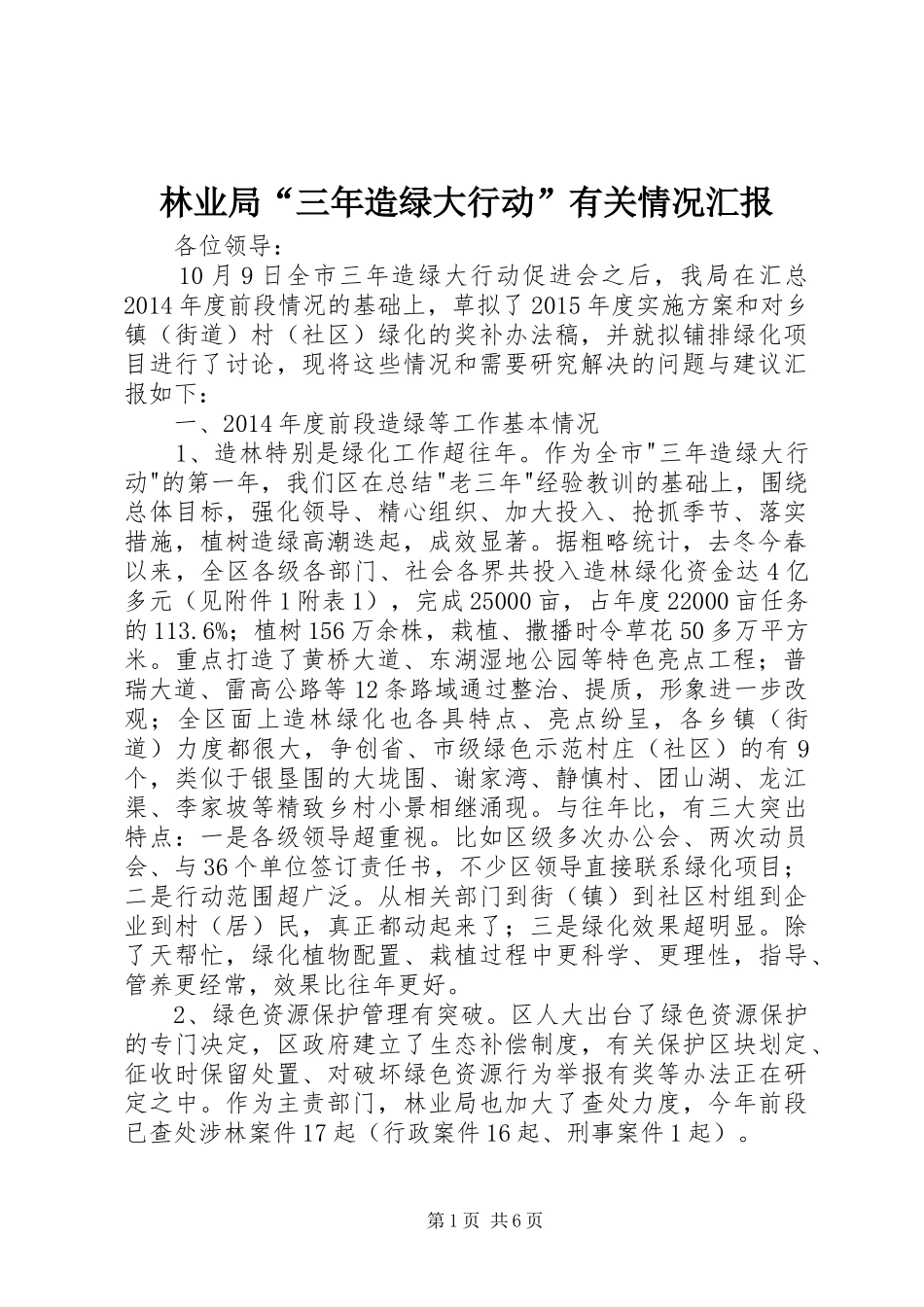 林业局“三年造绿大行动”有关情况汇报 _第1页