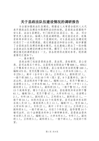 关于县政法队伍建设情况的调研报告 