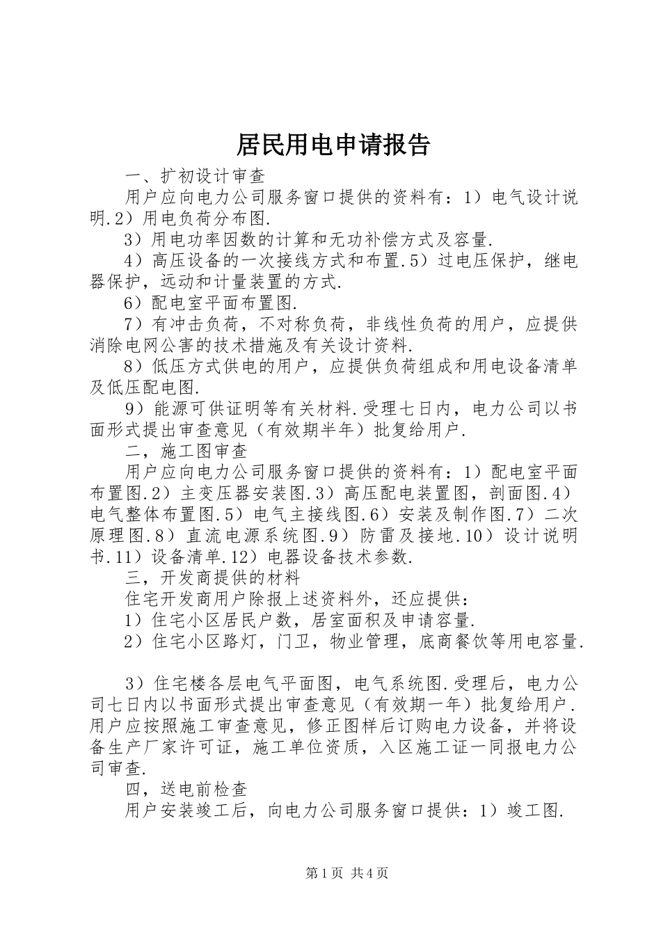 居民用电申请报告 _第1页