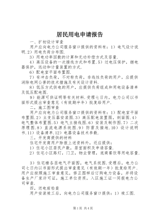 居民用电申请报告 