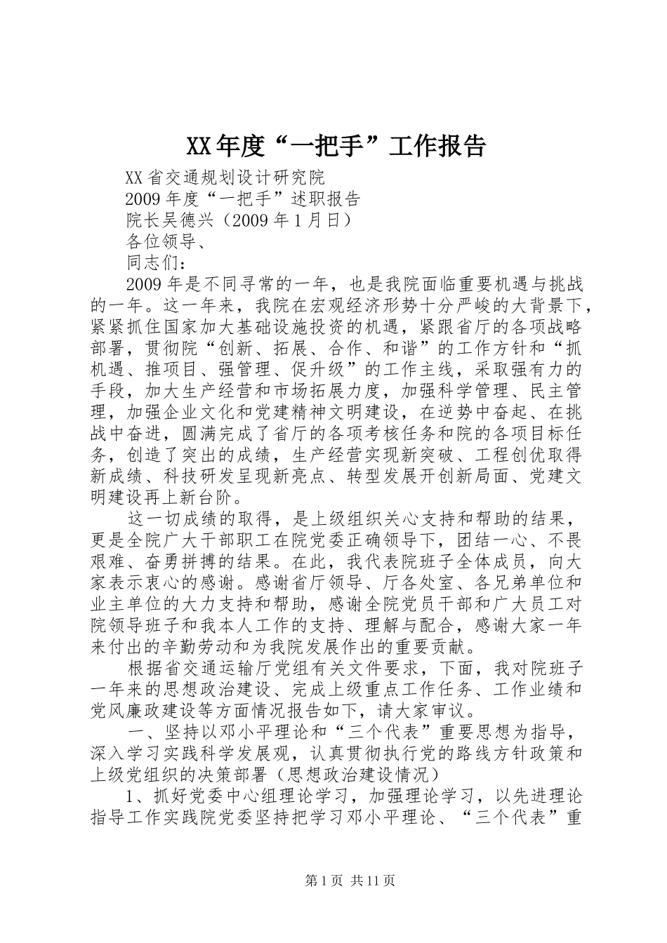 XX年度“一把手”工作报告 _第1页