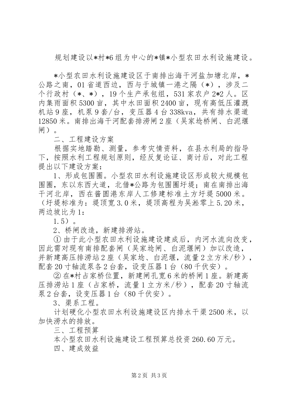 小型农田水利设施整治计划_第2页