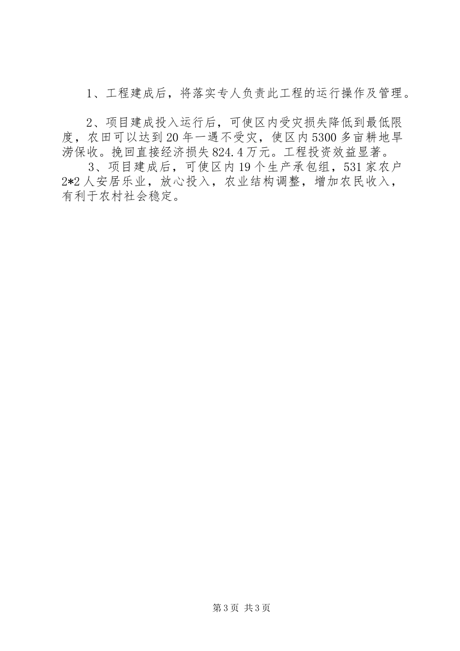 小型农田水利设施整治计划_第3页