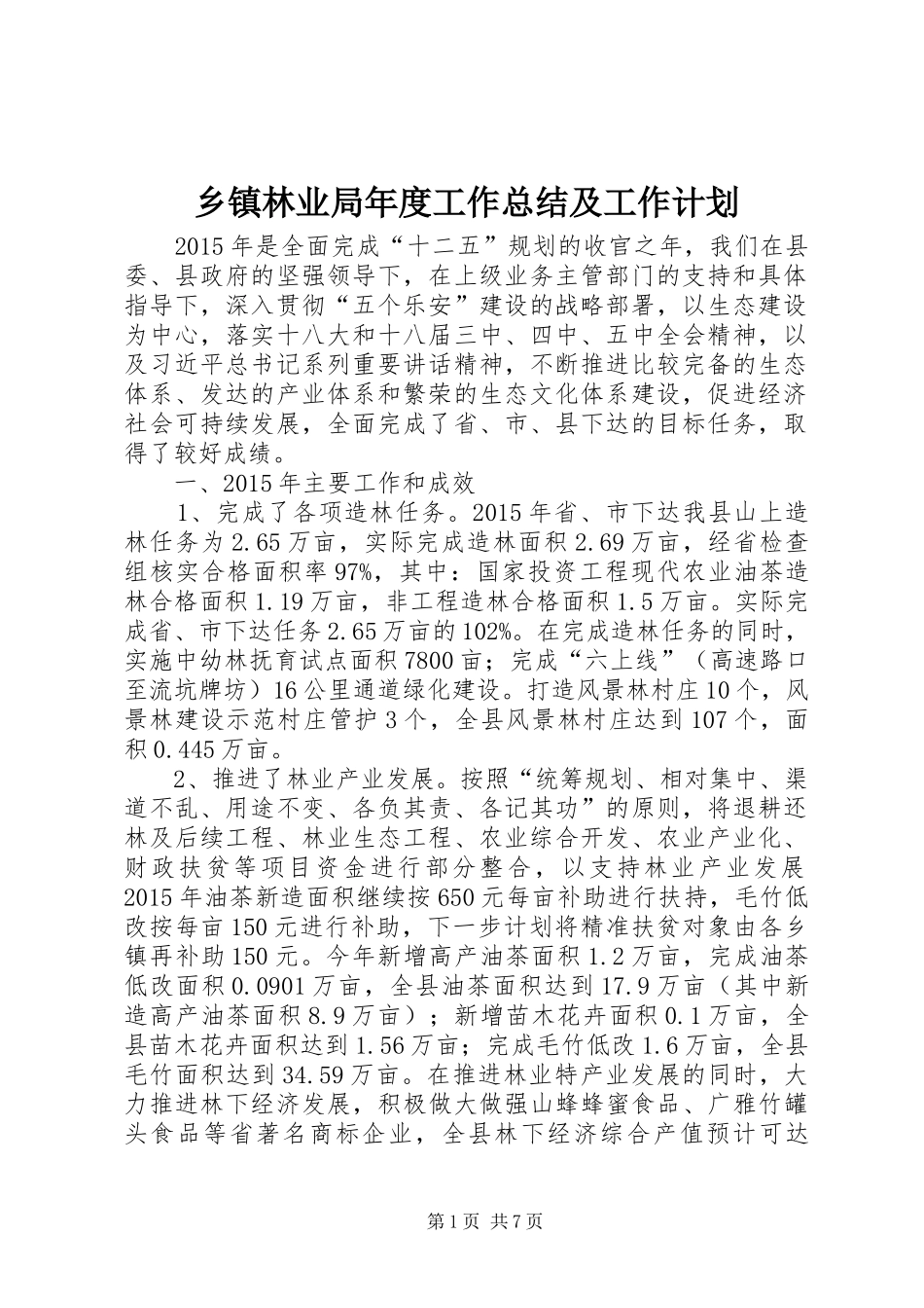 乡镇林业局年度工作总结及工作计划_第1页