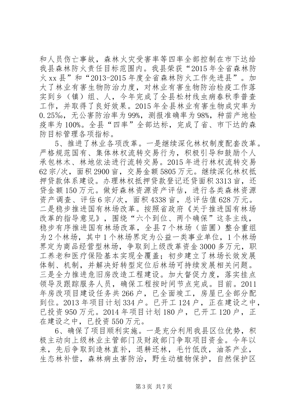 乡镇林业局年度工作总结及工作计划_第3页