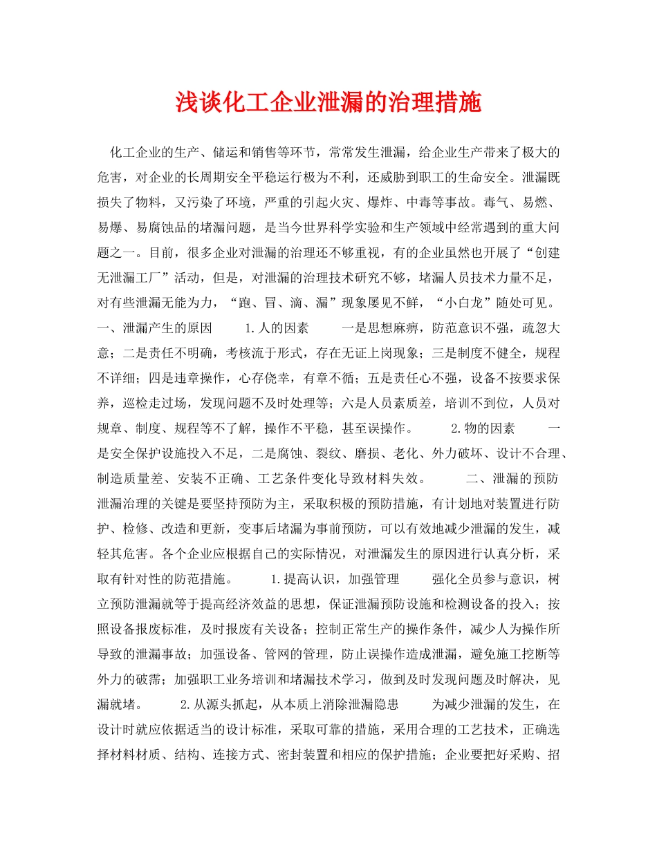 《安全管理论文》之浅谈化工企业泄漏的治理措施 _第1页