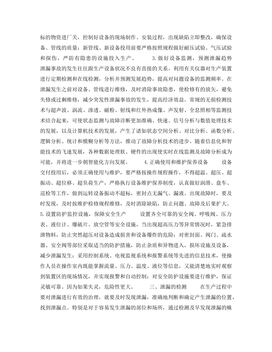 《安全管理论文》之浅谈化工企业泄漏的治理措施 _第2页