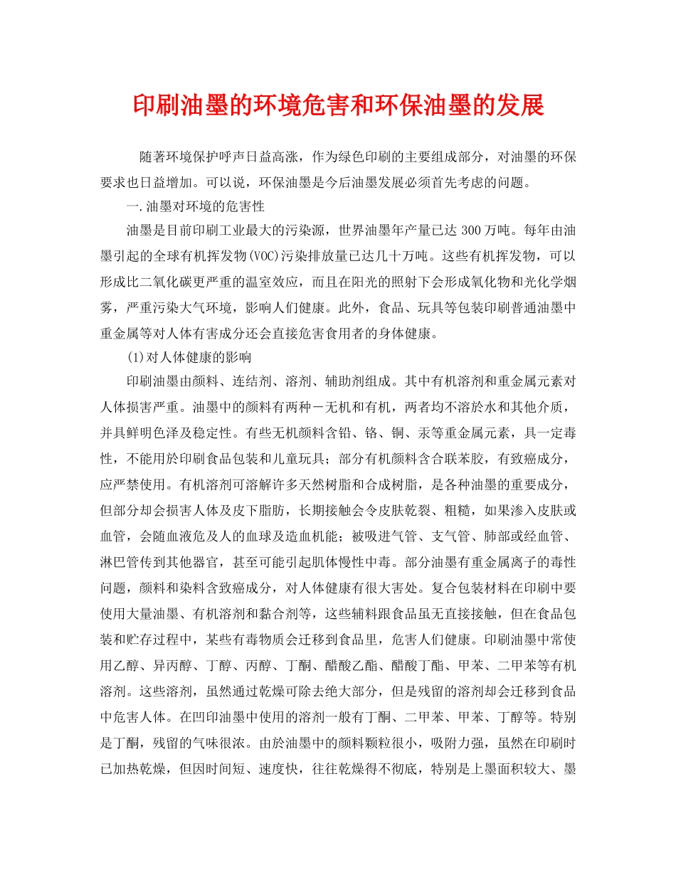 《安全管理》之印刷油墨的环境危害和环保油墨的发展 _第1页