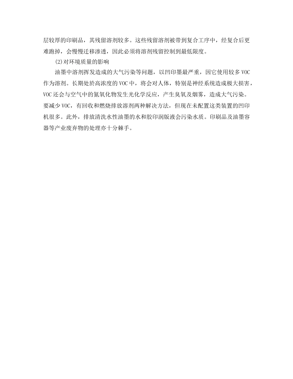 《安全管理》之印刷油墨的环境危害和环保油墨的发展 _第2页