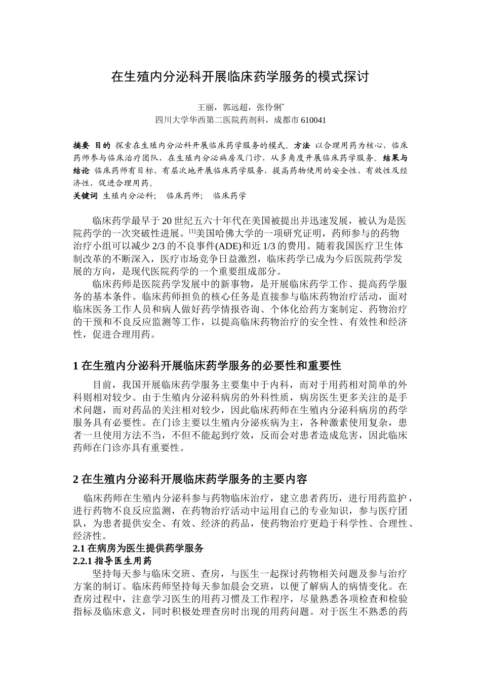 在生殖内分泌科开展临床药学服务的模式探讨_第1页