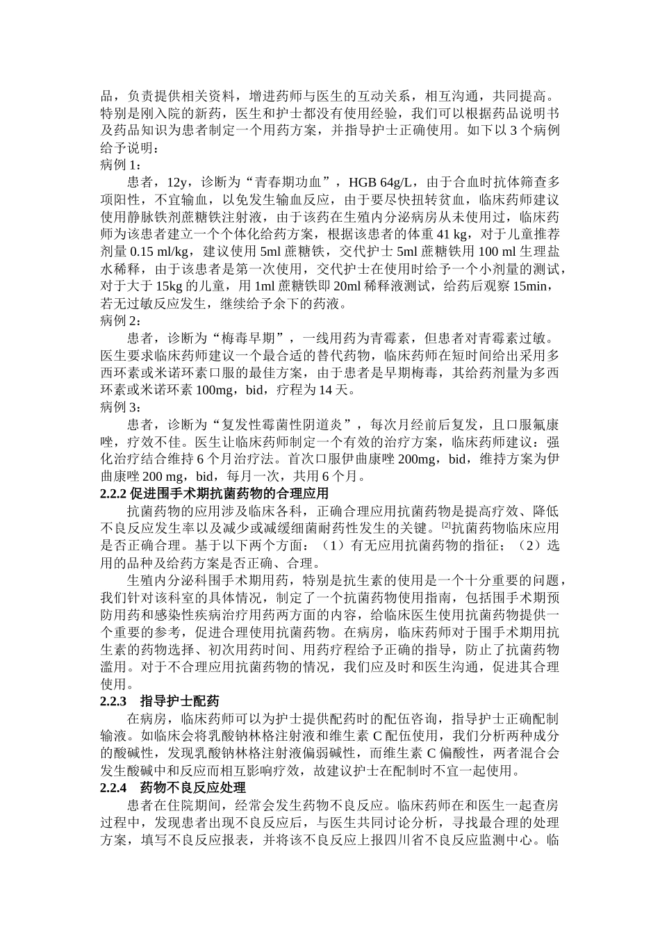 在生殖内分泌科开展临床药学服务的模式探讨_第2页