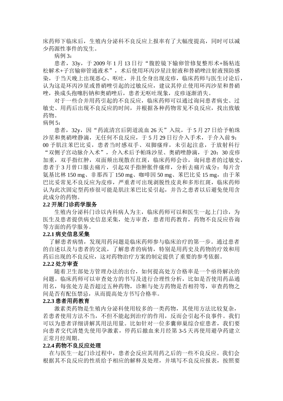 在生殖内分泌科开展临床药学服务的模式探讨_第3页