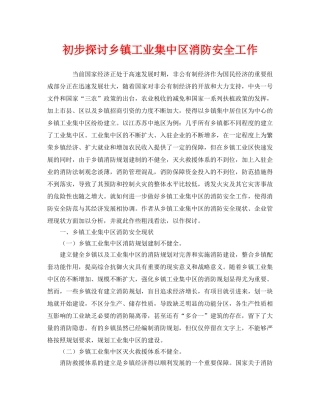 《安全管理》之初步探讨乡镇工业集中区消防安全工作 