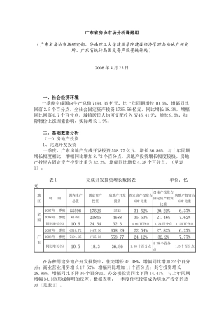广东省房协市场分析课题组