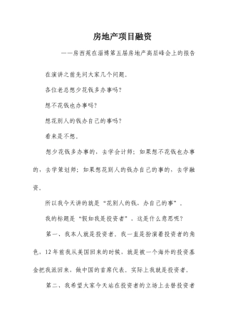 房地产项目研究报告融资