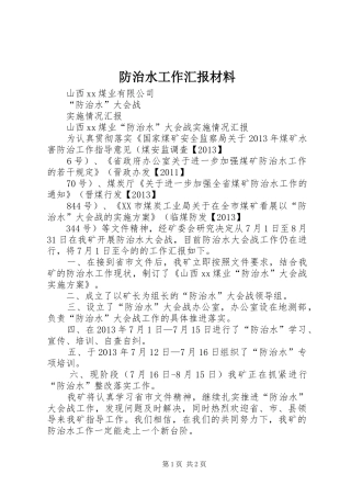 防治水工作汇报材料 