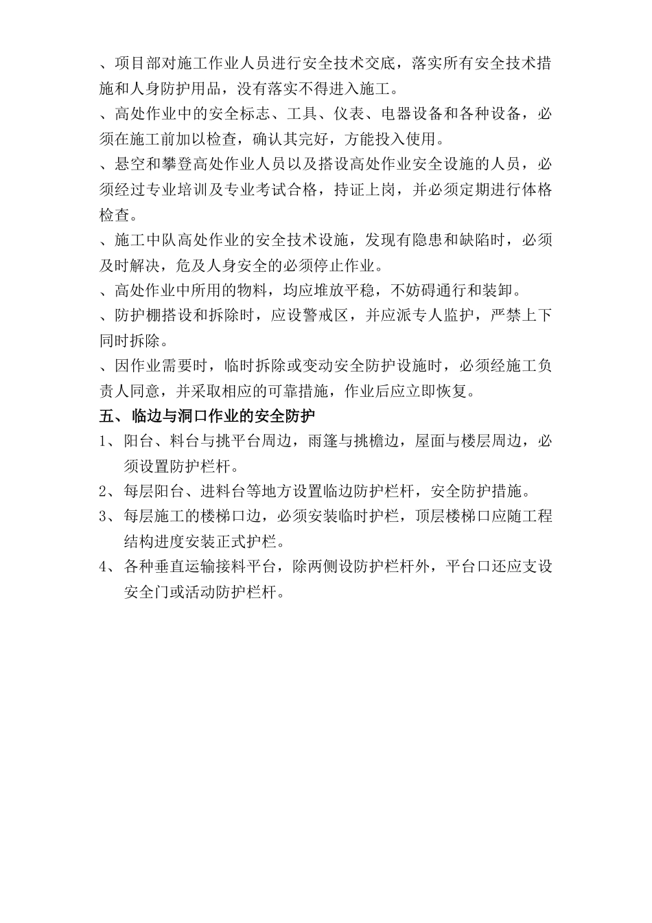 施工现场临边洞口安全防护方案(6页)_第2页