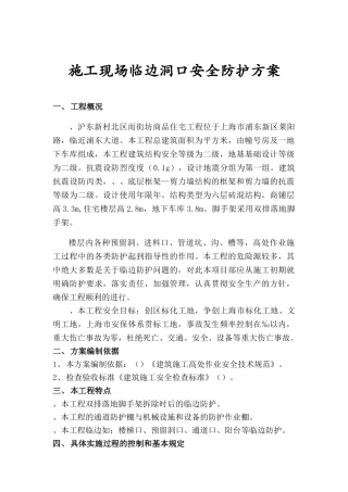 施工现场临边洞口安全防护方案(6页)
