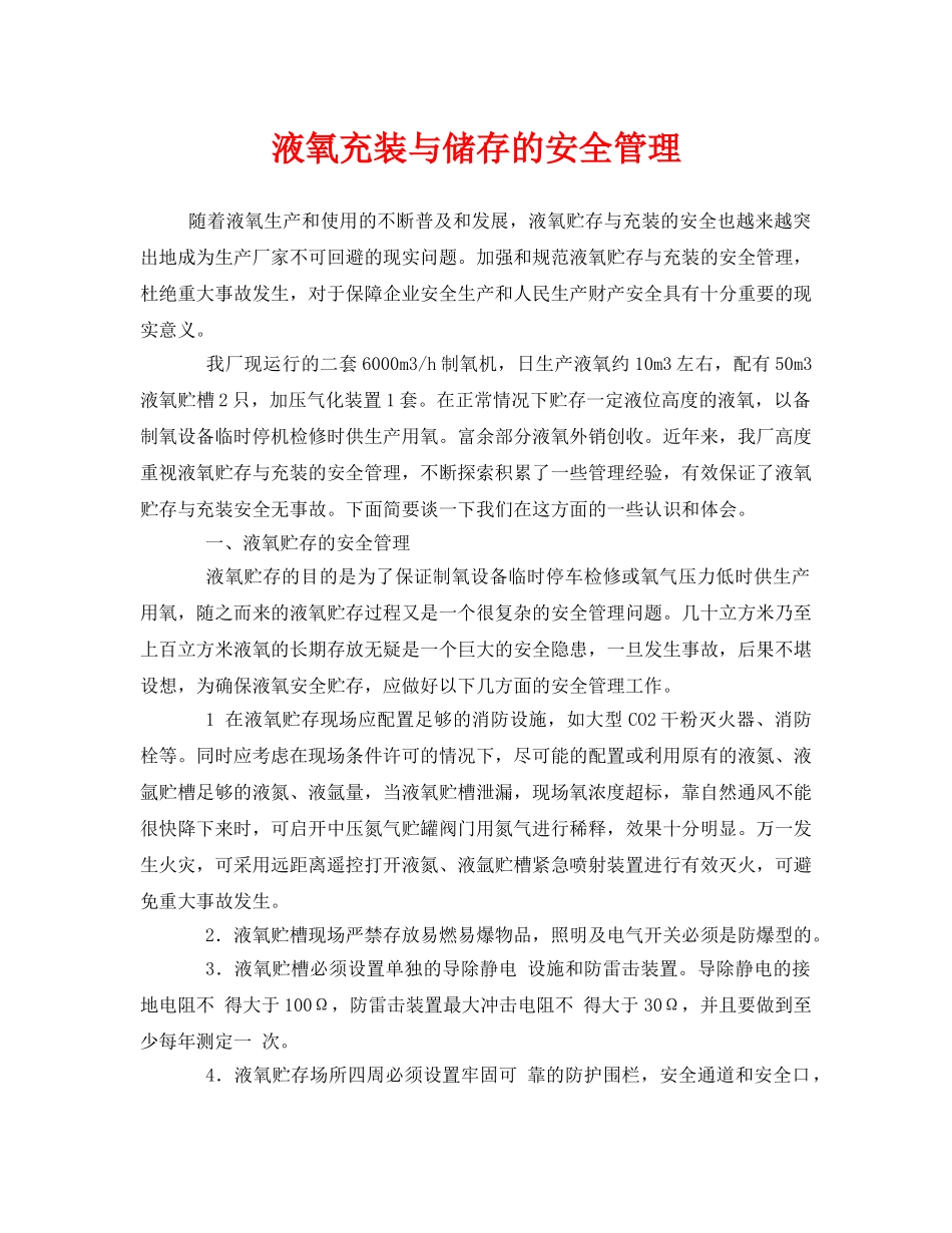 《安全管理》之液氧充装与储存的安全管理 _第1页