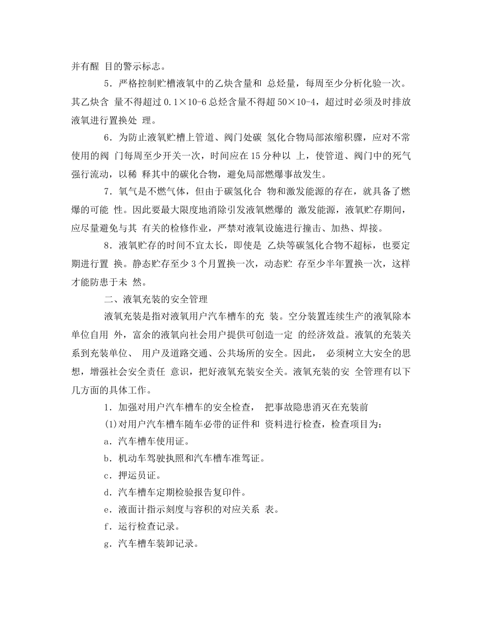 《安全管理》之液氧充装与储存的安全管理 _第2页