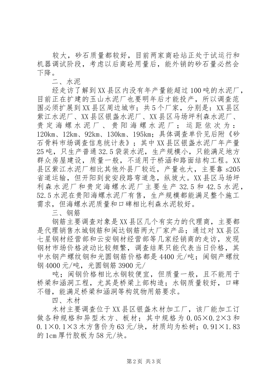关于地材涨价的报告 _第2页