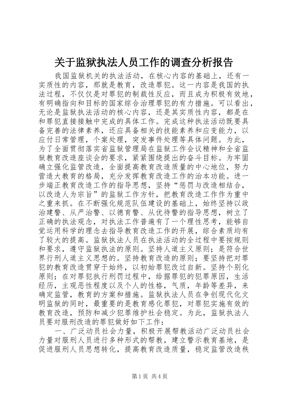 关于监狱执法人员工作的调查分析报告 _第1页