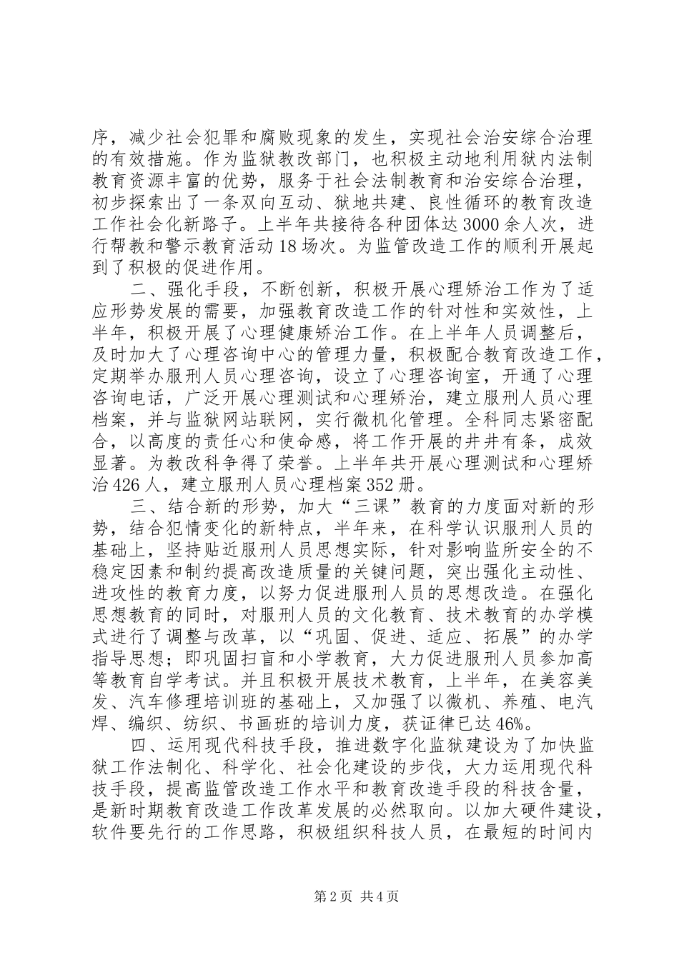 关于监狱执法人员工作的调查分析报告 _第2页