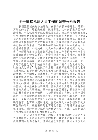 关于监狱执法人员工作的调查分析报告 