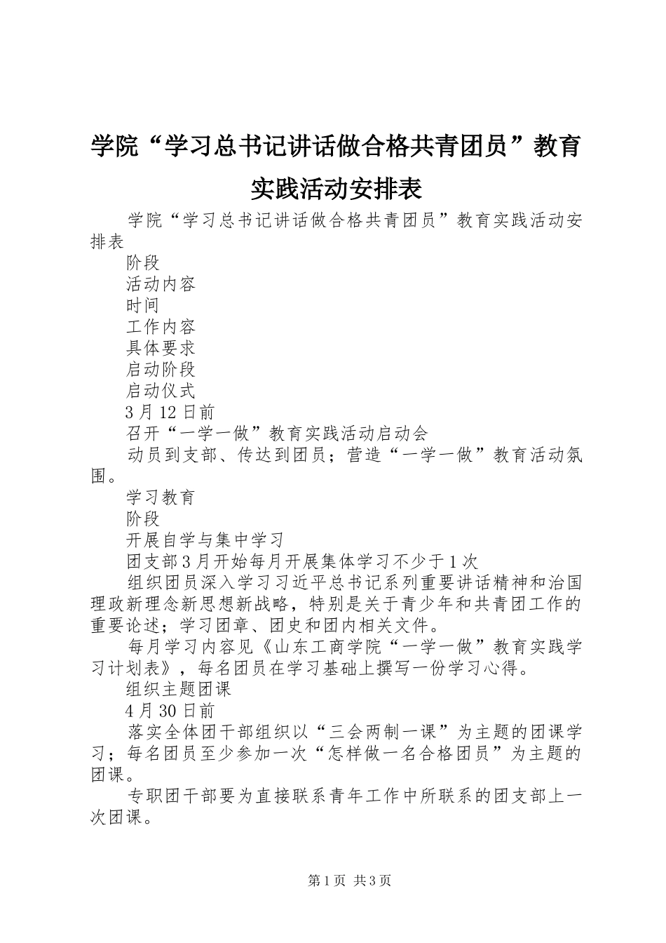 学院“学习总书记讲话做合格共青团员”教育实践活动安排表_第1页