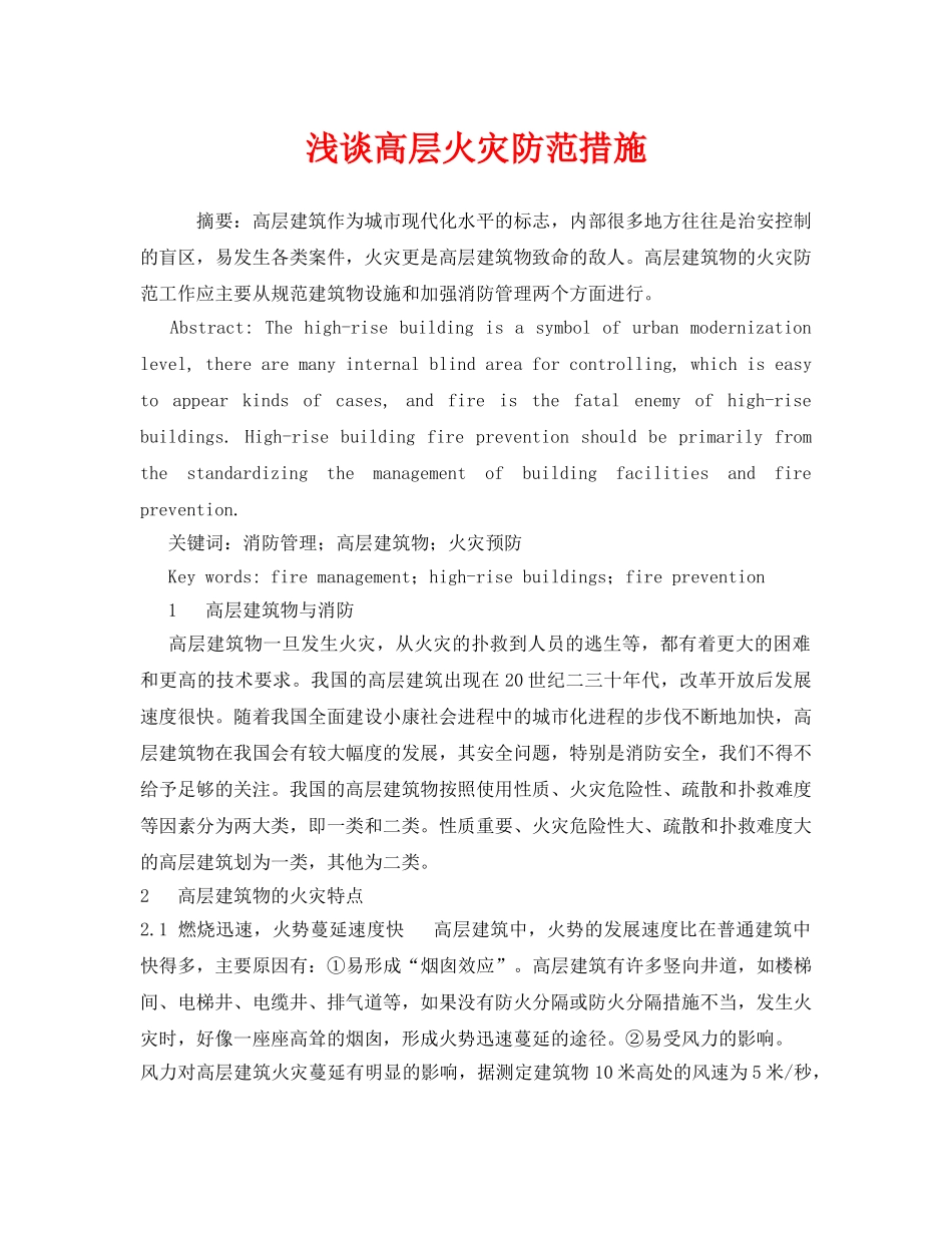 《安全管理论文》之浅谈高层火灾防范措施 _第1页