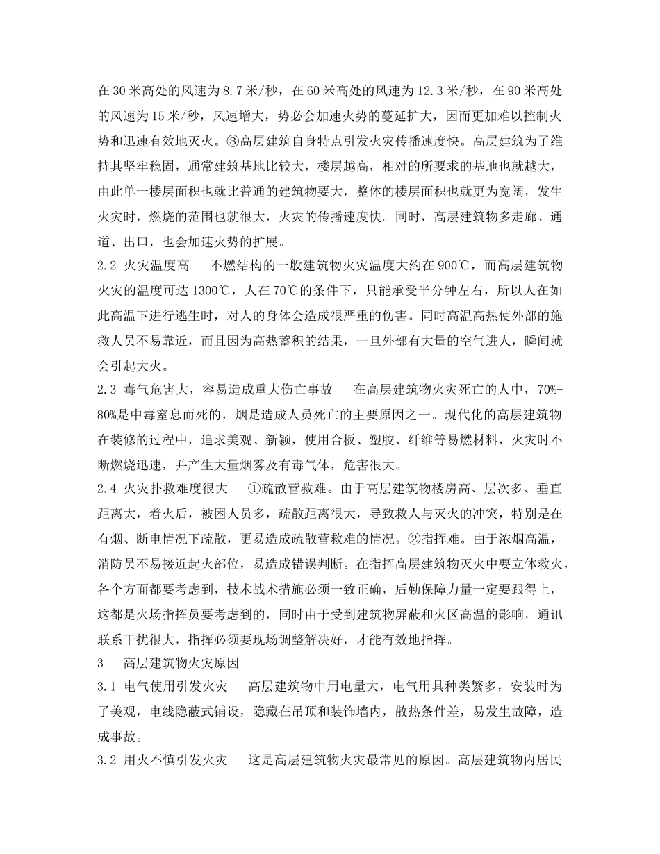 《安全管理论文》之浅谈高层火灾防范措施 _第2页