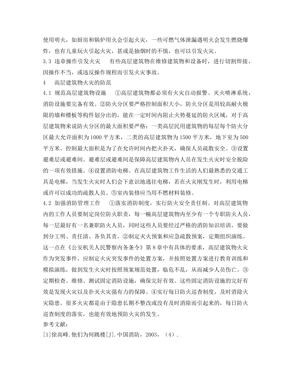 《安全管理论文》之浅谈高层火灾防范措施 _第3页