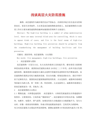 《安全管理论文》之浅谈高层火灾防范措施 