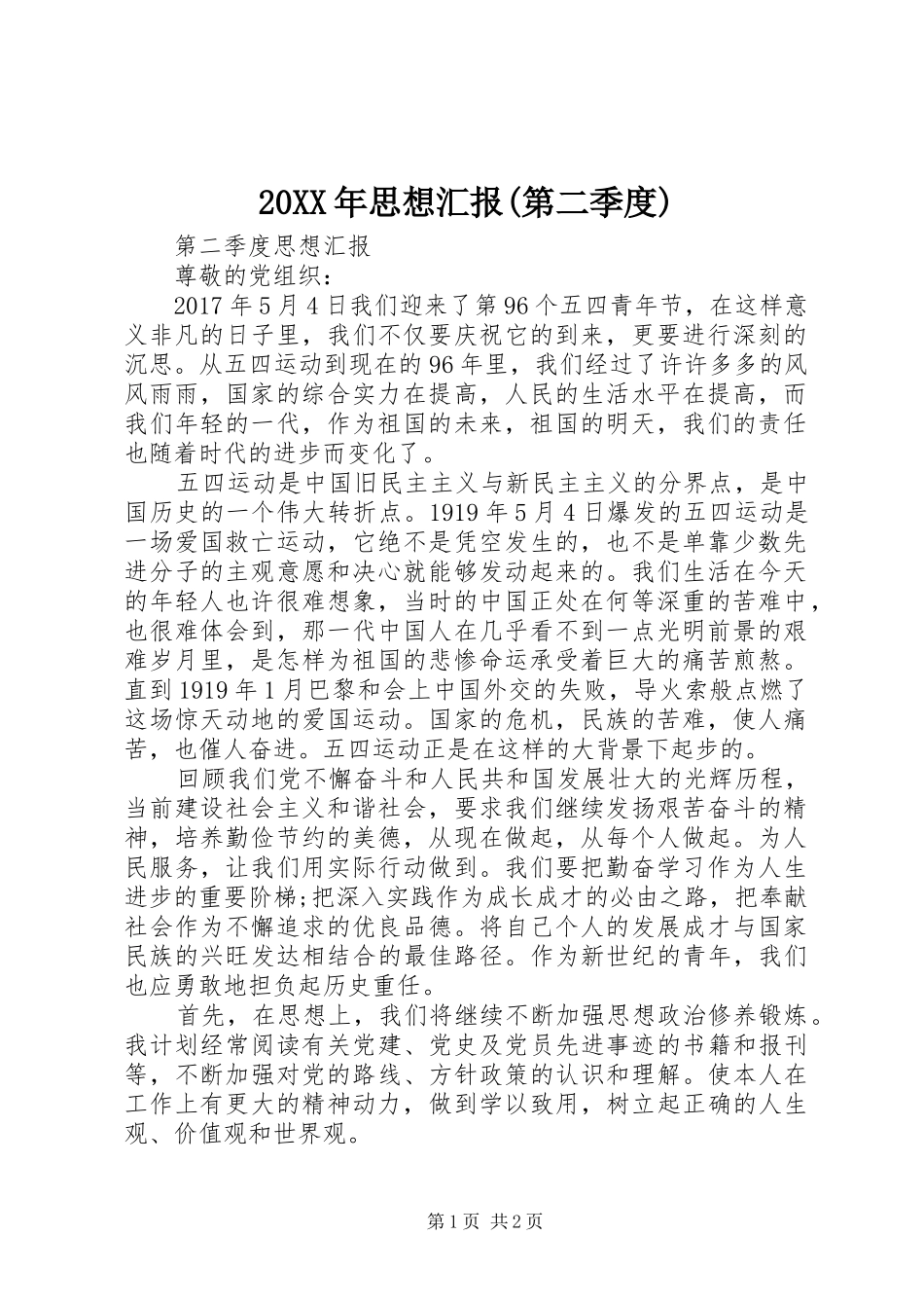 20XX年思想汇报(第二季度) _第1页