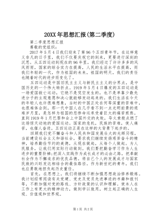 20XX年思想汇报(第二季度) 