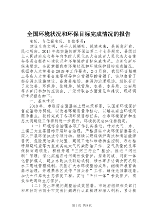 全国环境状况和环保目标完成情况的报告 