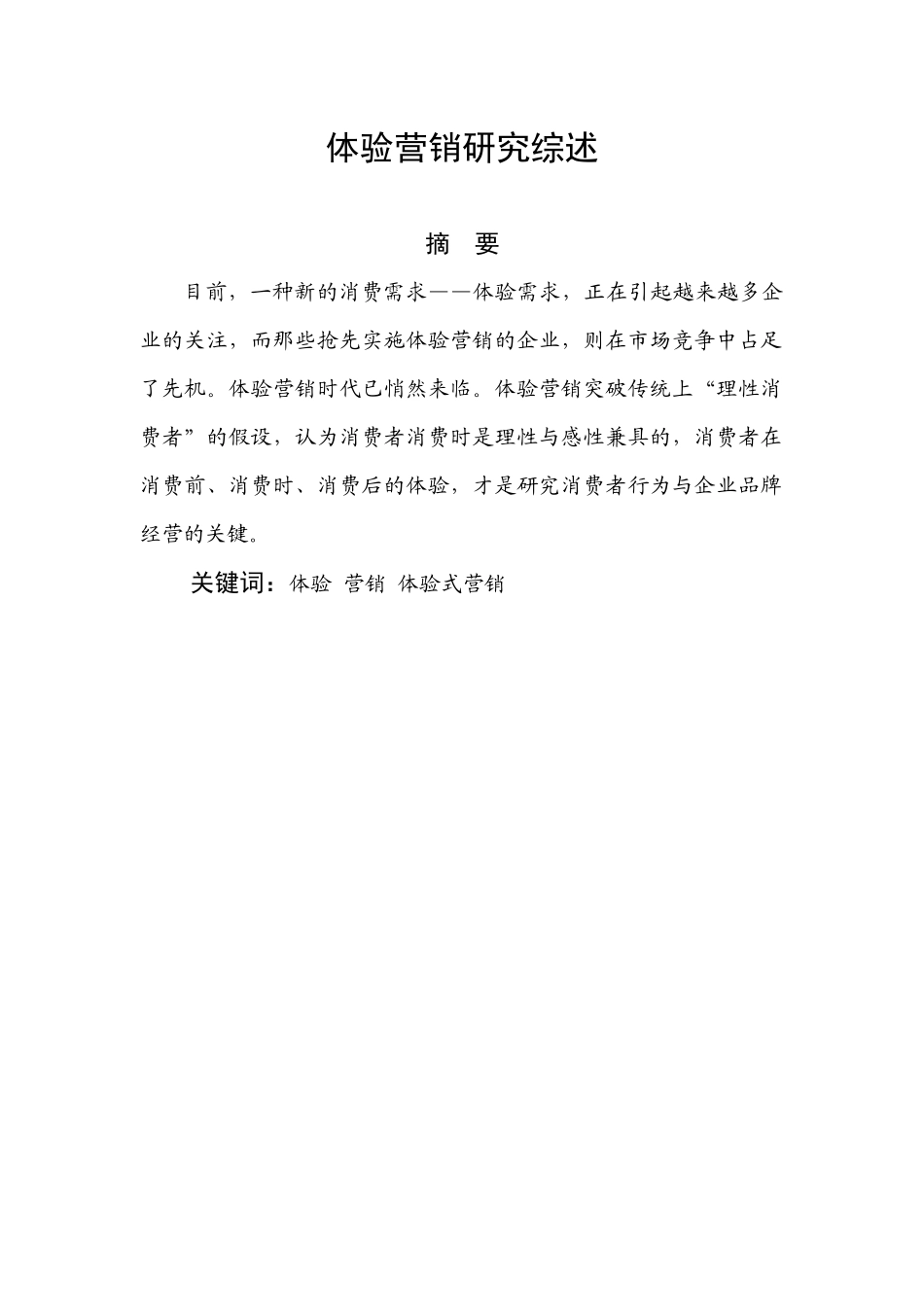 体验营销的研究综述_第2页