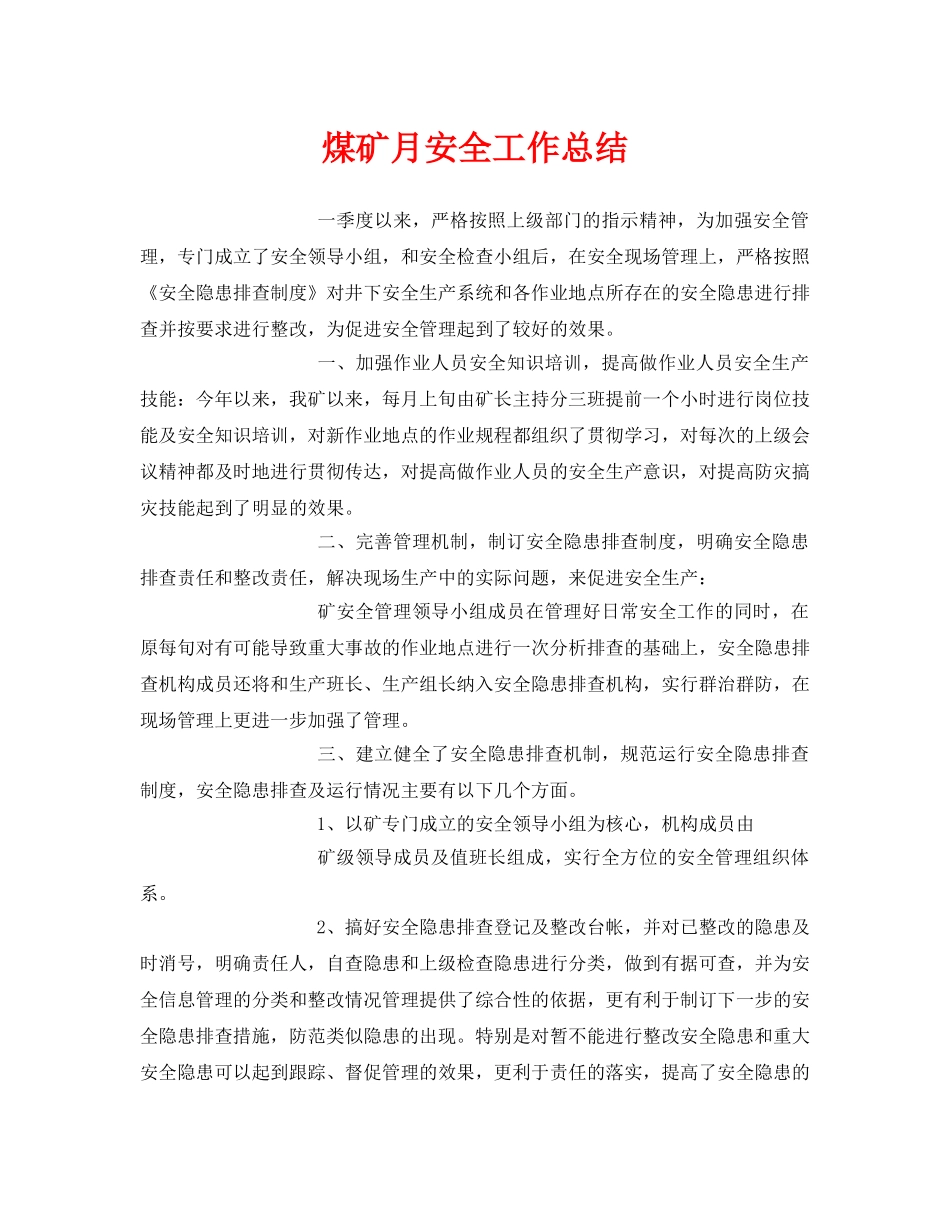 《安全管理文档》之煤矿月安全工作总结 _第1页